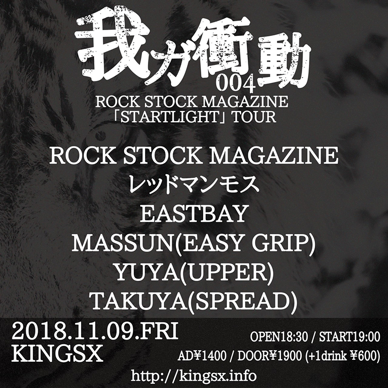 我ガ衝動004〜ROCK STOCK MAGAZINE 「STARTLIGHT」 TOURの写真