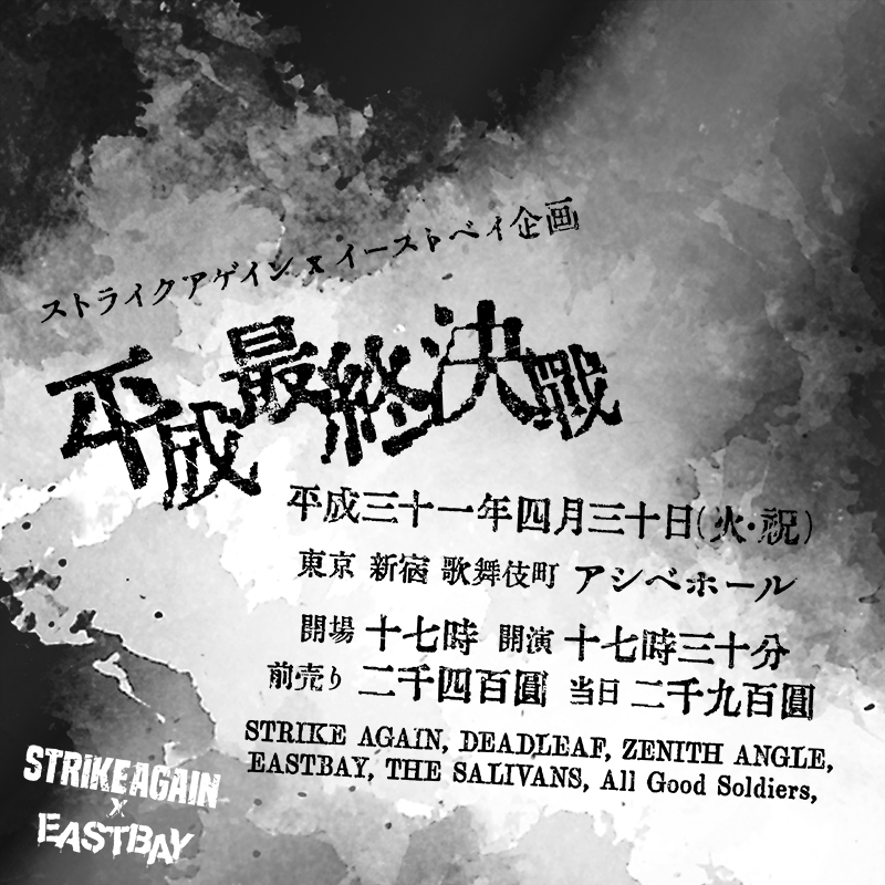 STRIKE AGAIN x EASTBAY pre. 平成最終決戦の写真