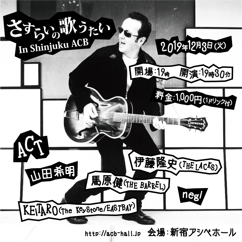 さすらいの歌うたい in Shinjuku ACBの写真