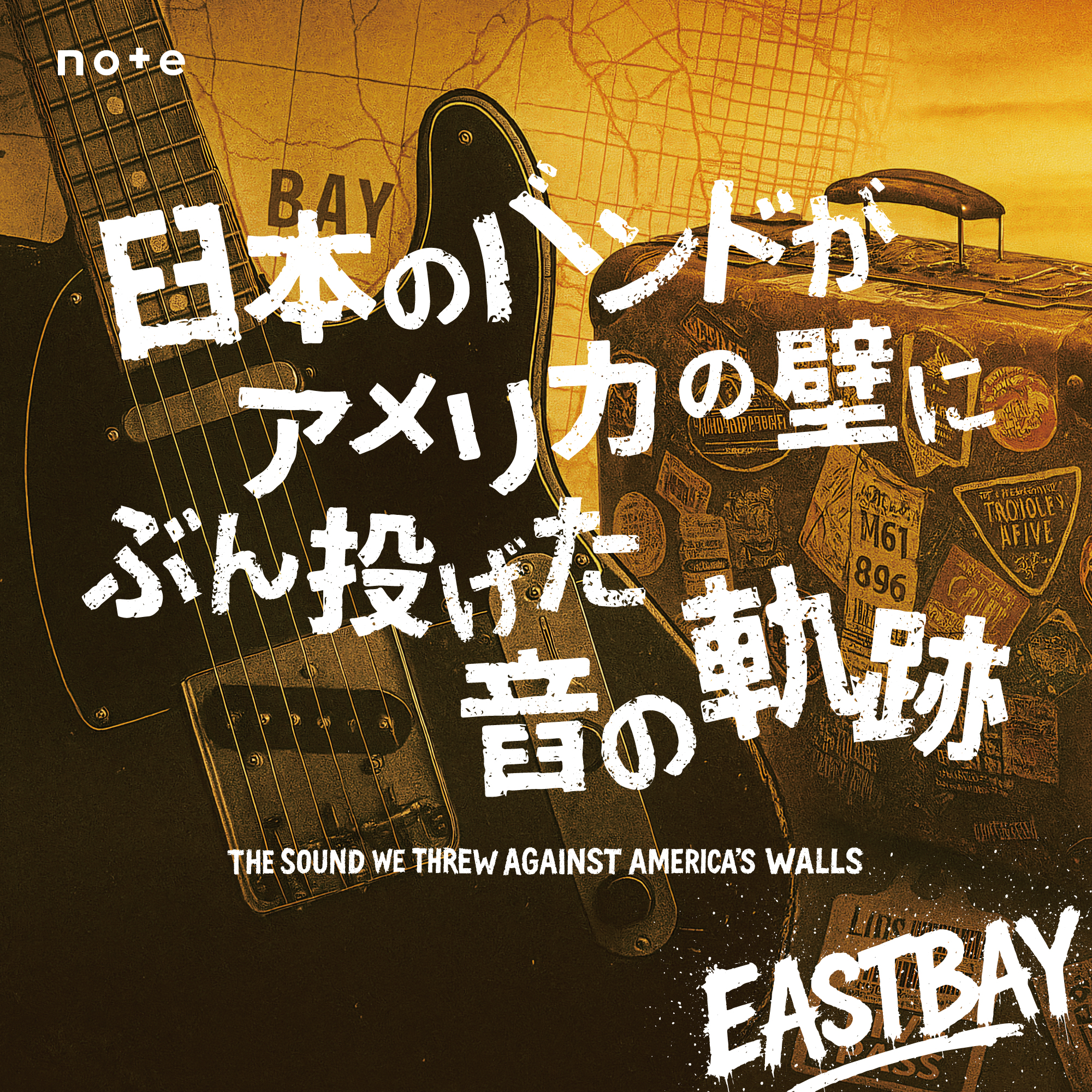 日本のバンドがアメリカの壁にぶん投げた“音の軌跡”の写真